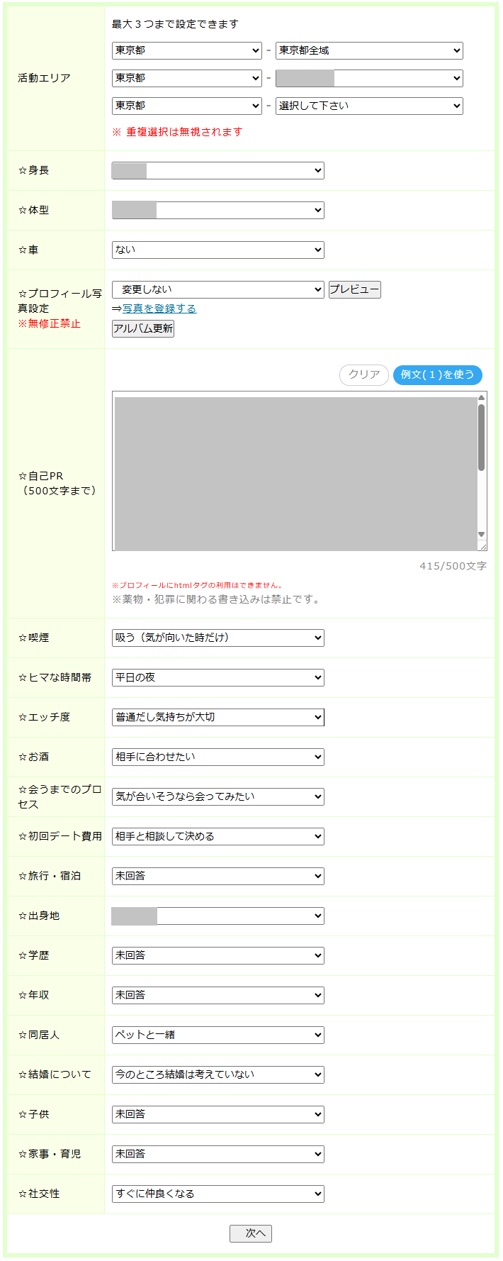 PCMAXのプロフィール画面