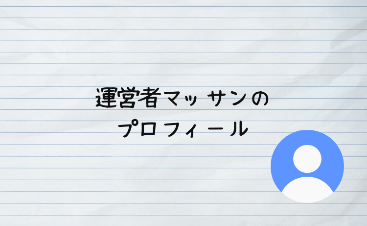 運営者マッサンのプロフィール