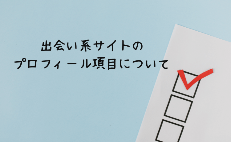 出会い系サイトのプロフィール設定項目について