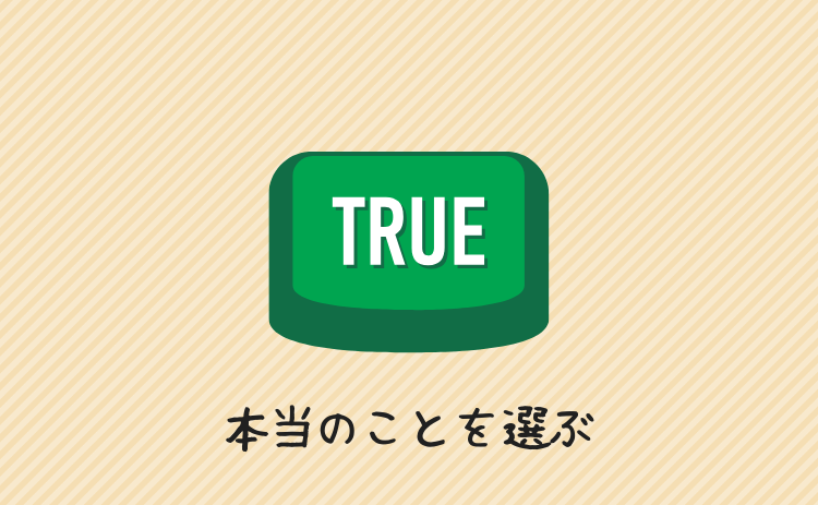 本当のことを選ぶ
