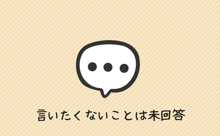 言いたくないことは未回答