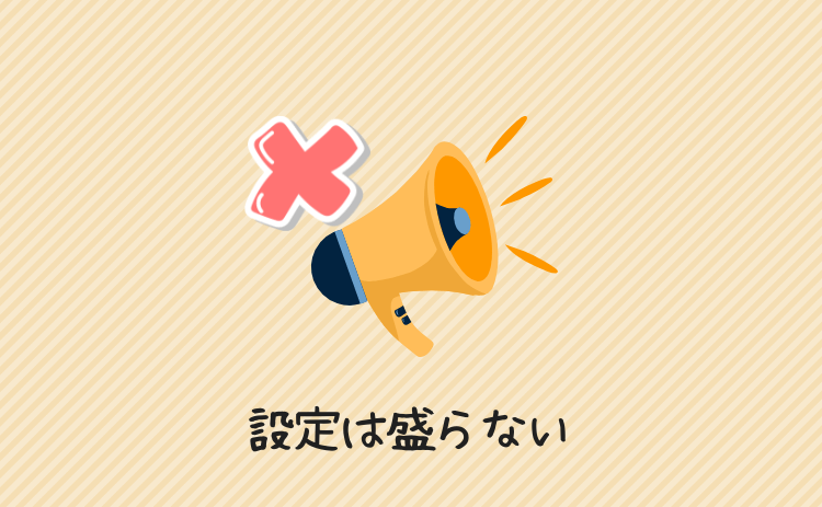 プロフィール設定は盛らない