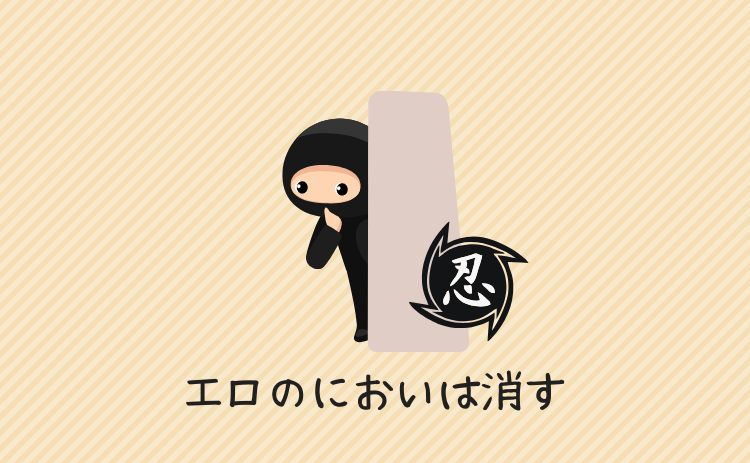 エロのにおいは消す