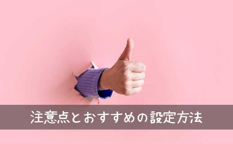 プロフィール項目の注意点とおすすめの設定方法