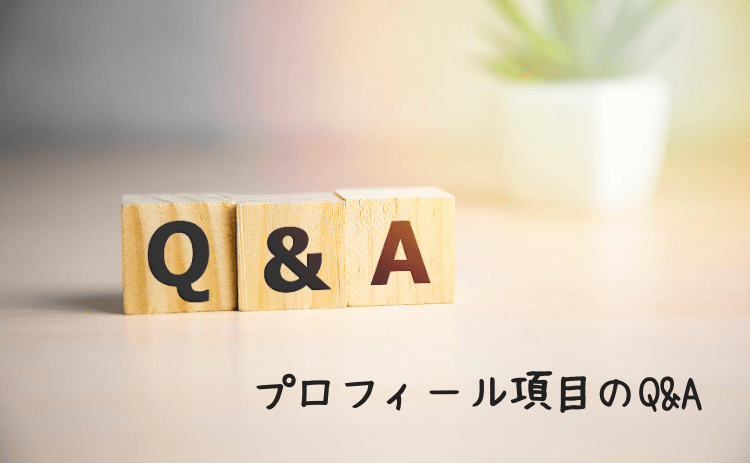 プロフィール項目のQ&A
