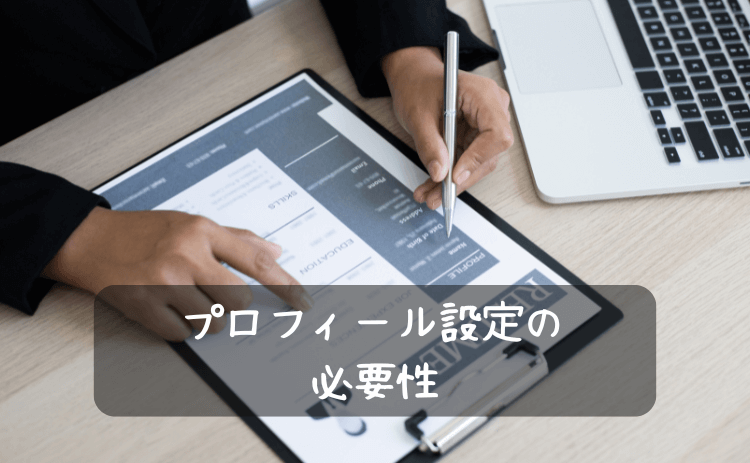 出会い系サイト・マッチングアプリでのプロフィール設定の必要性