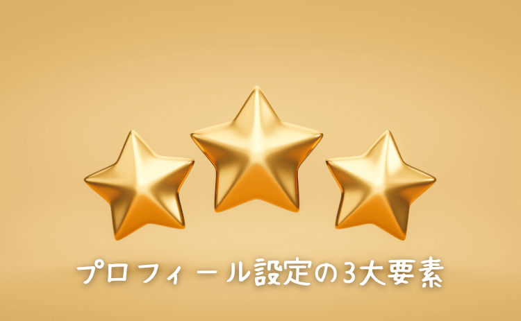 出会い系でのプロフィール設定の三大要素