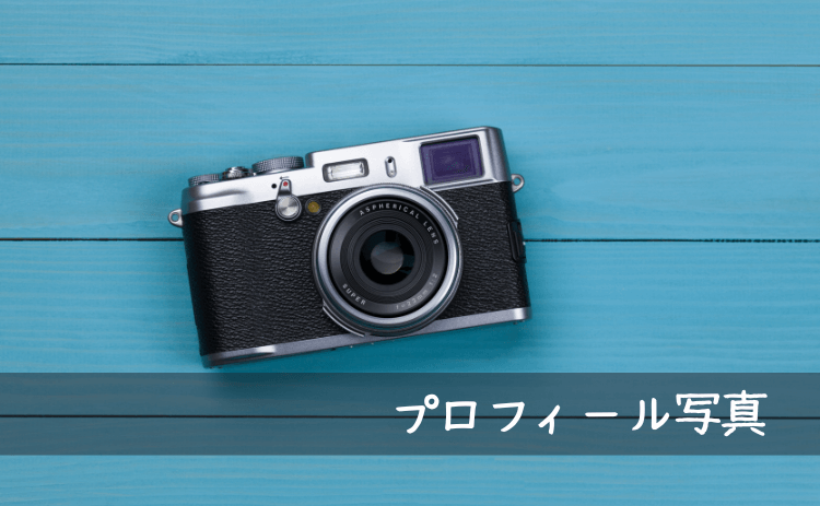プロフィール写真