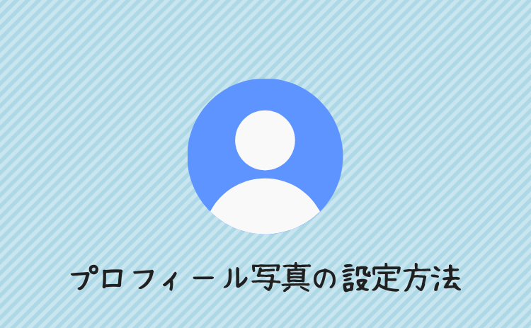 プロフィール写真の設定方法