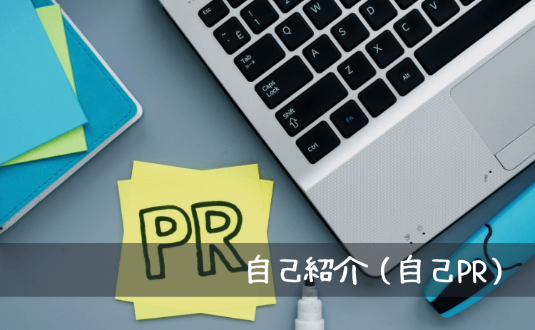 自己紹介(自己PR)