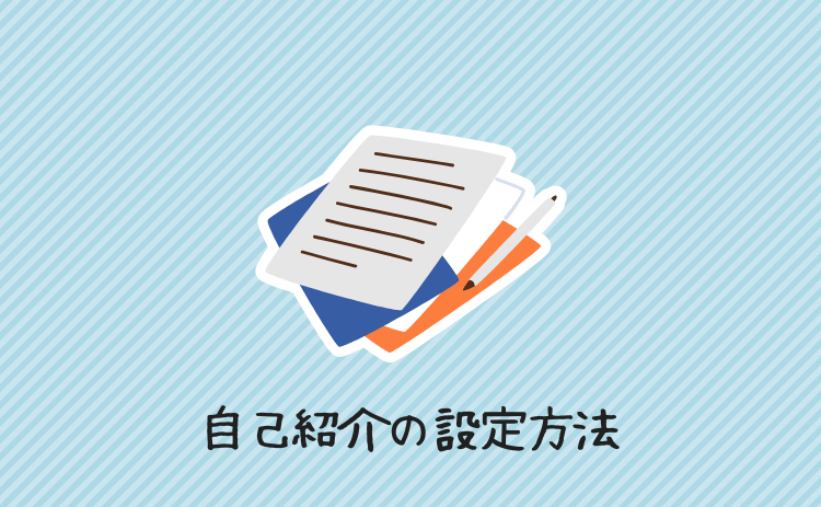 自己紹介の設定方法