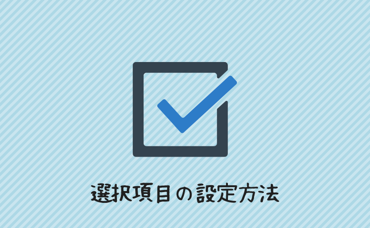 選択項目の設定方法