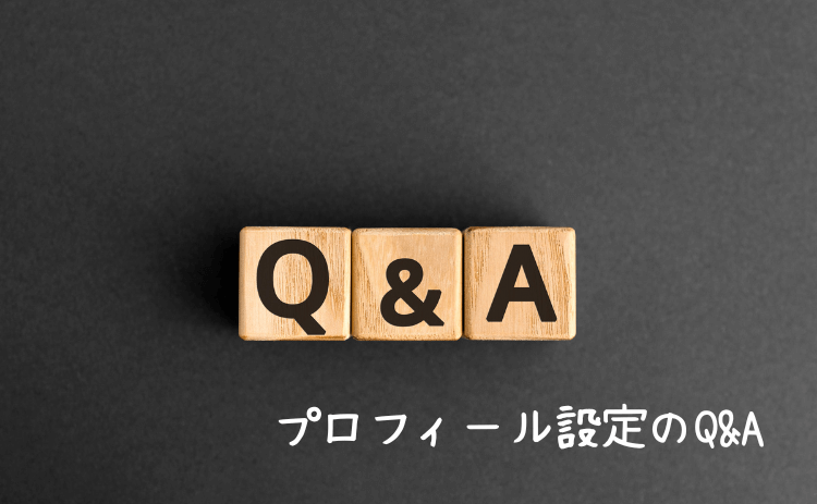 プロフィール設定のQ&A