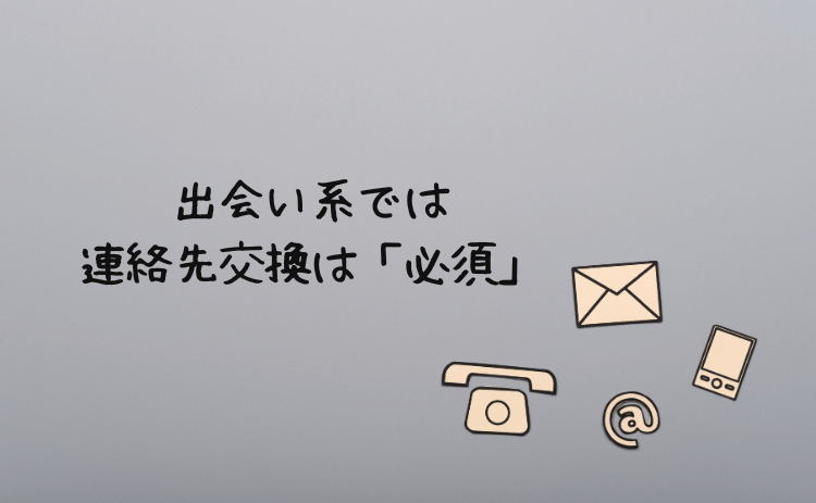 出会い系サイトでは連絡先交換は必須