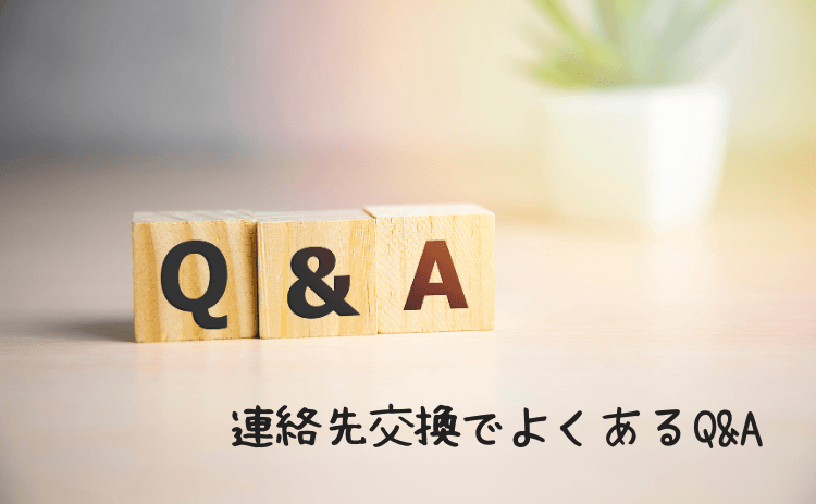 出会い系サイトでの連絡先交換でよくあるQ&A