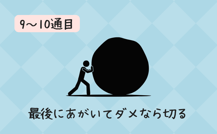 9～10通目：最後にあがいてダメならやり取りを切る