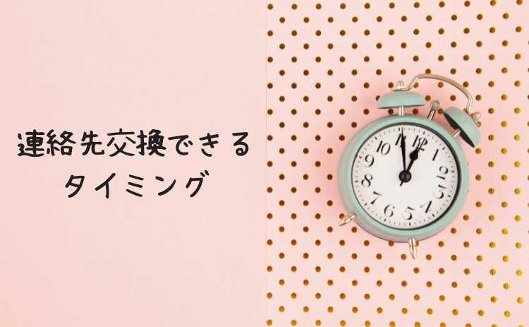 出会い系サイトで連絡先交換ができるタイミング