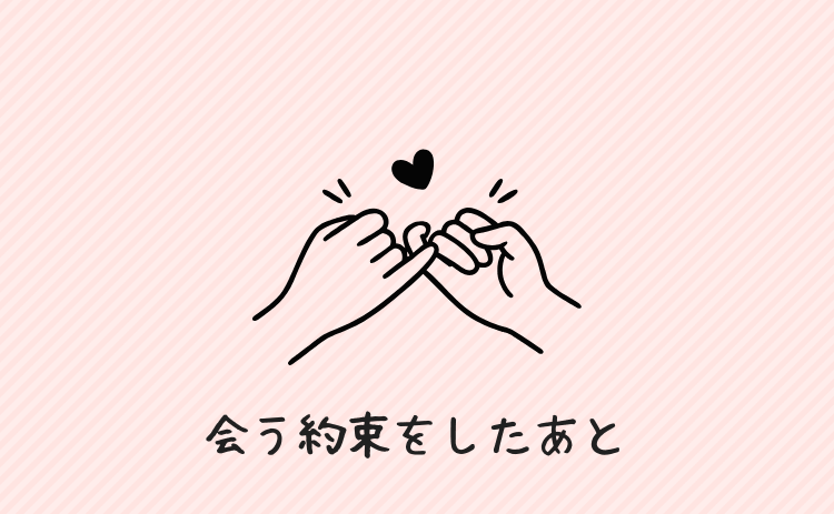 会う約束をしたあと