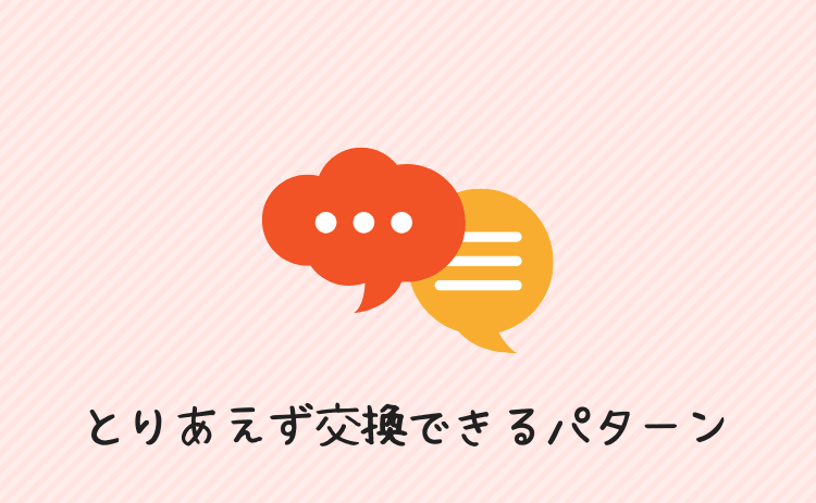 とりあえず交換できるパターン