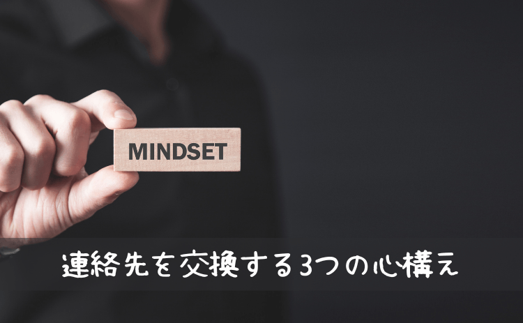 出会い系で女の子と連絡先交換をする3つの心構え