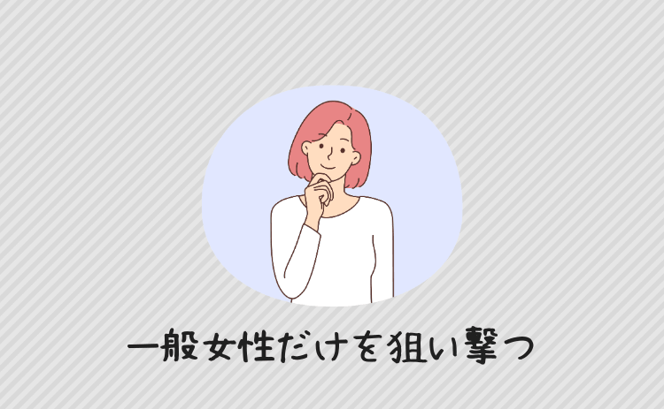 一般女性だけを効率的に狙い撃つ