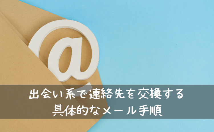 出会い系で連絡先交換をするための具体的なメール手順（例文つき）