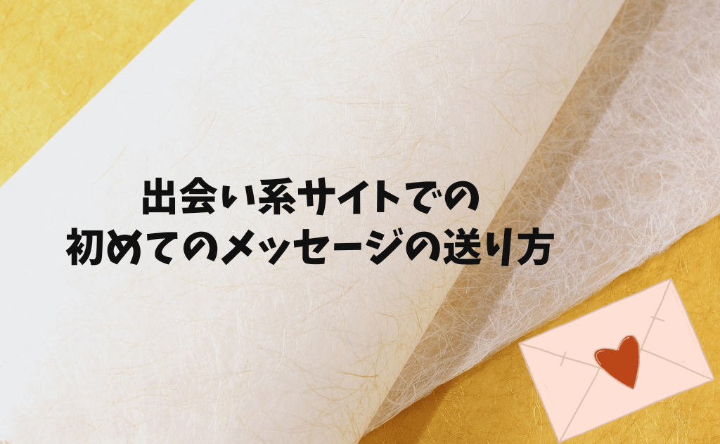 出会い系サイト・マッチングアプリでの初めてのメッセージの書き方【例文つき】