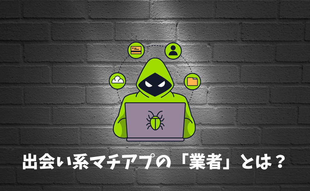 出会い系マッチングアプリにいる「業者」とは？7つの特徴＆見分け方を解説