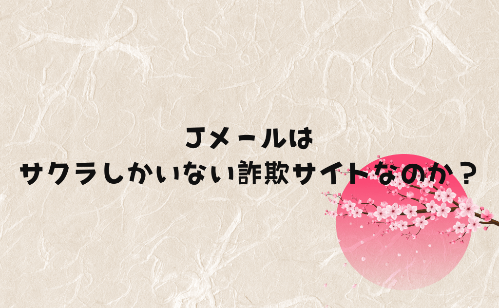 Jメールはサクラしかいない詐欺サイトなのか？実際に会えている利用者がガチ解説