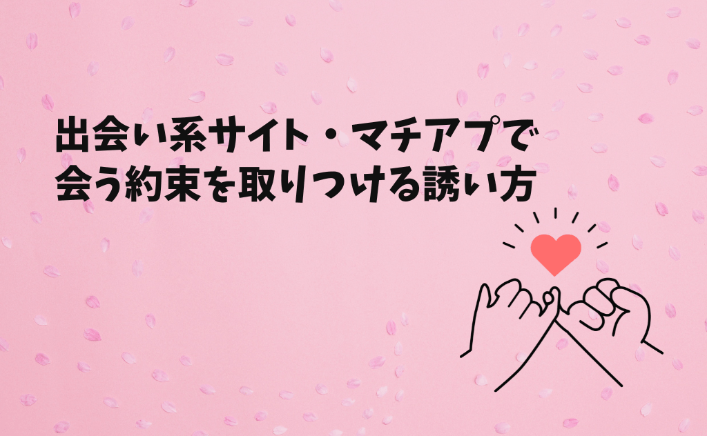 出会い系サイト・マッチングアプリで会う約束を取りつける成功しやすい誘い方