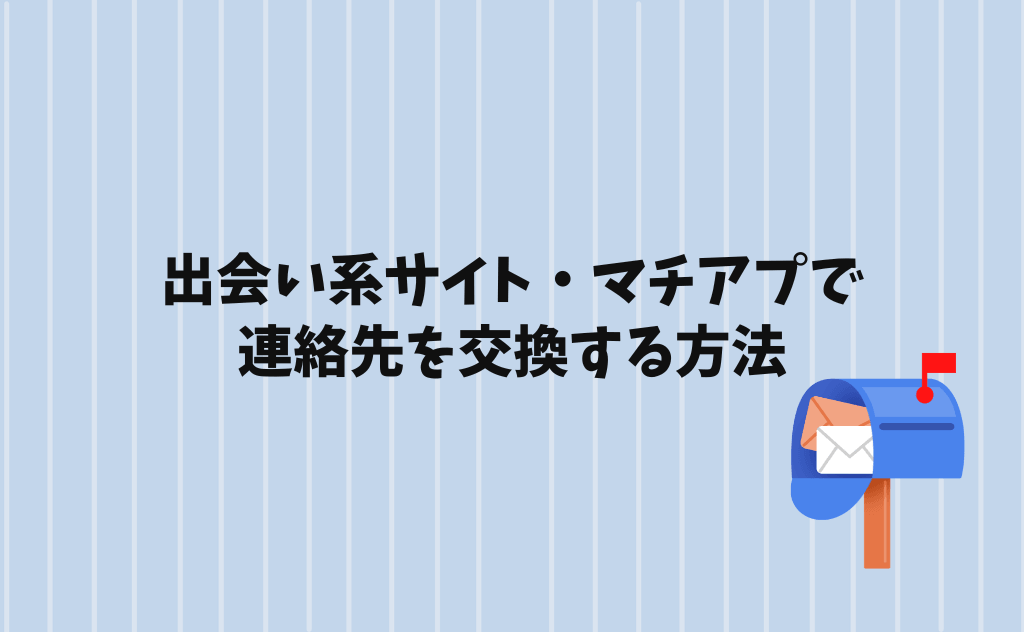 出会い系サイト・マッチングアプリで連絡先交換をする方法をメールの例文つきで解説
