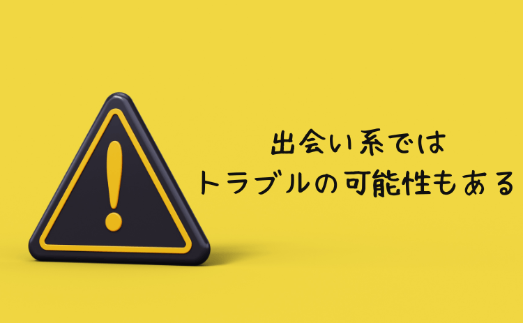 出会い系サイト・マチアプにはトラブルの可能性もある