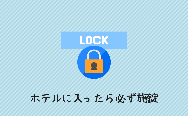 ホテルに入ったらかならず施錠