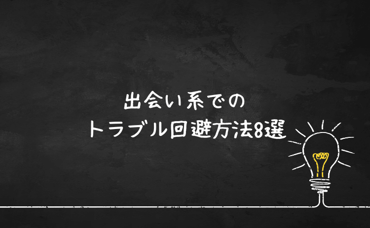出会い系サイト・マチアプでトラブルを回避する8つの方法