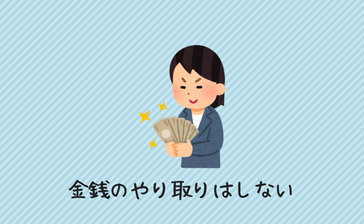 金銭のやり取りはしない