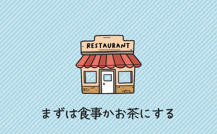 まずは食事やお茶にする