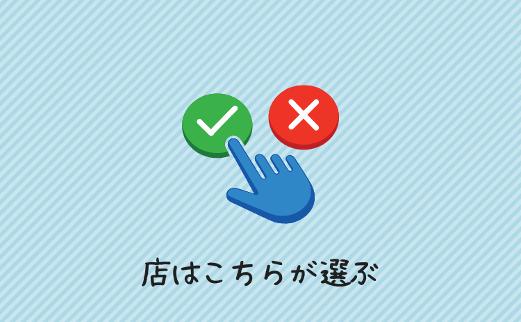 店はこちらが選ぶ