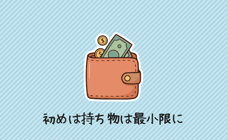 初めは持ち物は最小限に