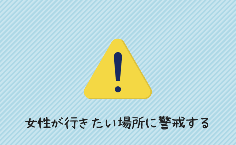 女性が行きたい場所には警戒する