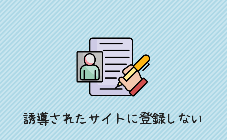 誘導されたサイトに登録しない