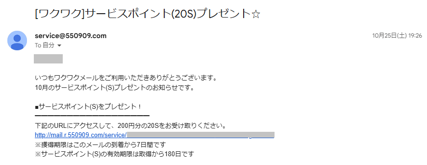 ワクワクメールのポイント配布メール