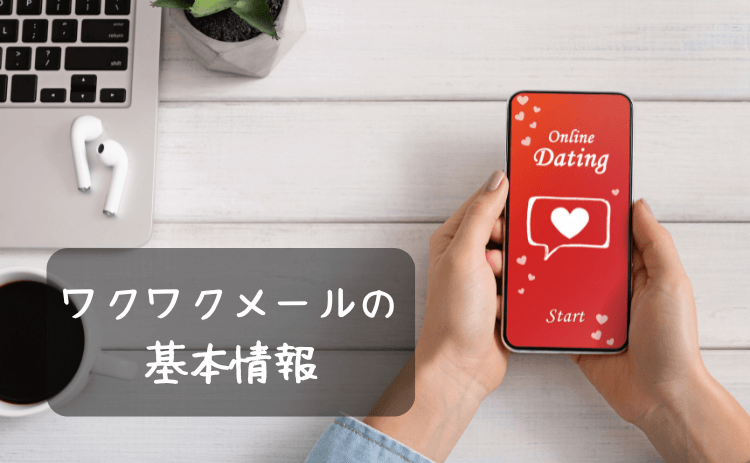 ワクワクメールの基本情報