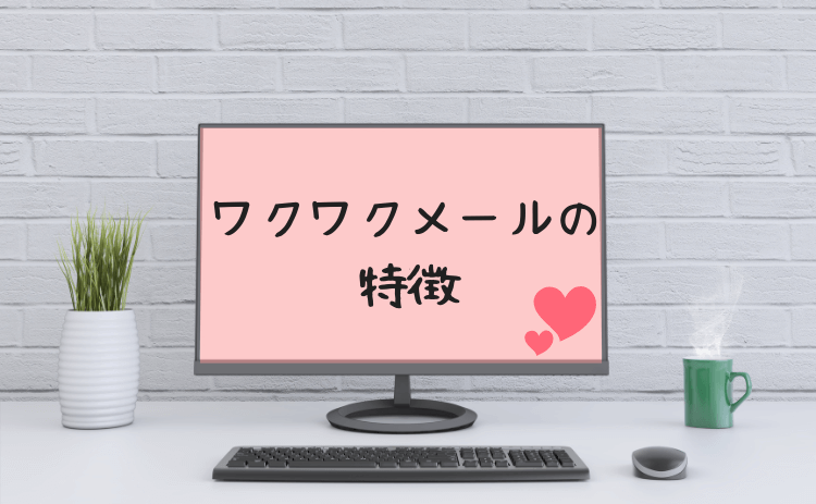 ワクワクメールの特徴