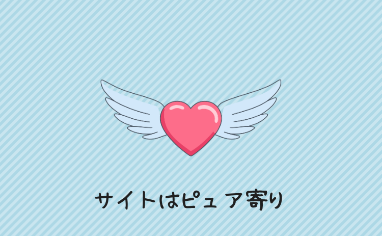 サイトはピュア寄り