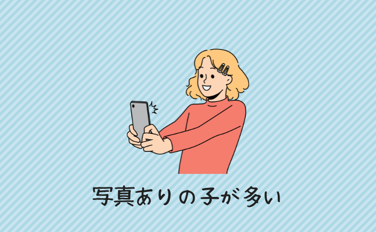 写真ありの子が多い