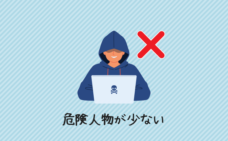 危険人物が少ない