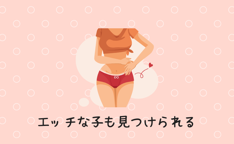 エッチな子も見つけられる