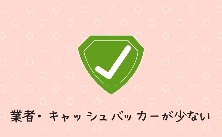 業者・キャッシュバッカーが少ない