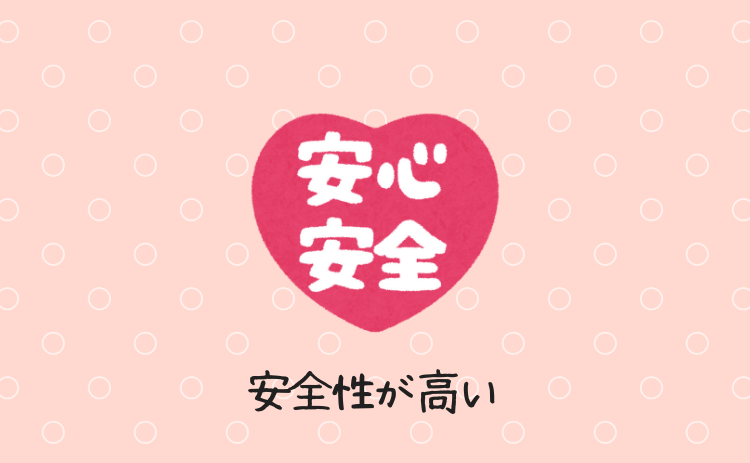安全性が高い