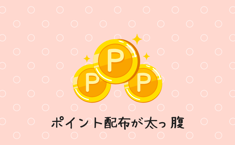 ポイント配布が太っ腹